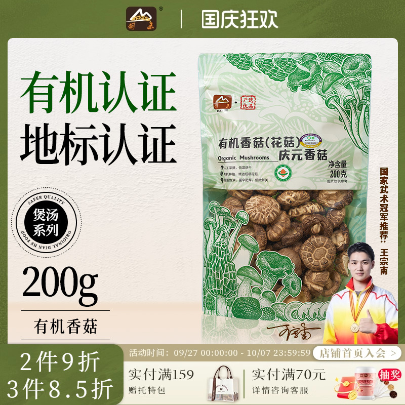 甸禾有机香菇花菇200g