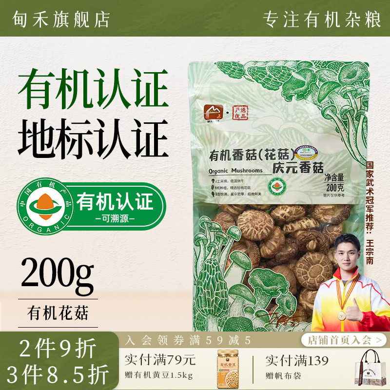 甸禾一级有机香菇花菇菌菇干货新货去根庆元特产煲汤炖煮袋装200g