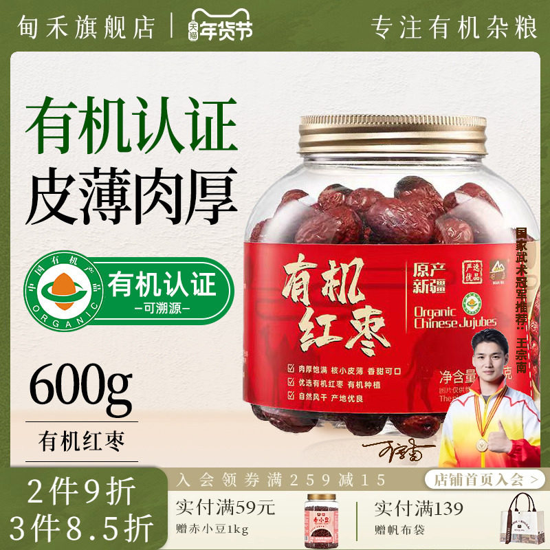 甸禾有机红枣干货大枣煲汤煮水干果零食免洗即食新疆特产罐装600g,零食/坚果/特产,枣类制品,淘宝优惠券,粉丝福利购,淘宝优惠卷