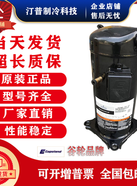 ZP67KCE-TFD-42A ZP67KCE-TFD-420全新谷轮6匹空调并联压缩机R407