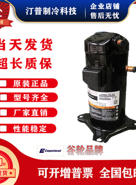 VR48KS VR54KS-TFP-542 VR52KS-TFP-54E 全新谷轮5匹空调压缩机