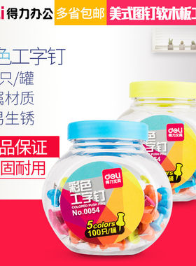 得力0054回形针彩色时尚工字钉办公财务用品办公0052/0053/0054
