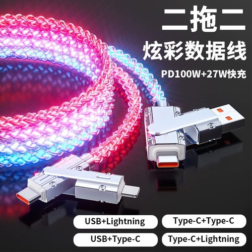 四合一RGB渐变发光数据线快充