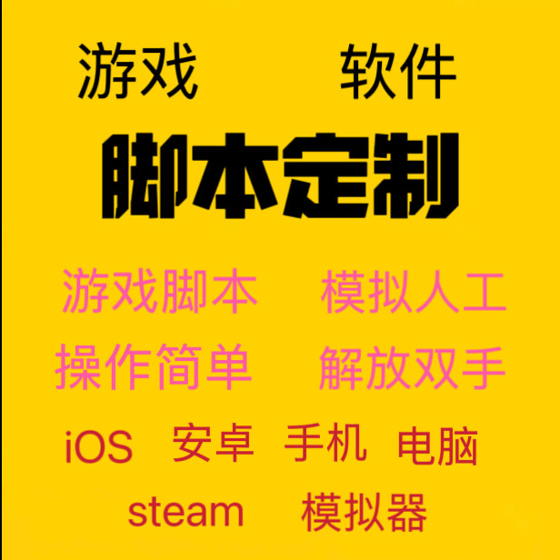 各类游戏/软件/脚本定制自动化STEAM