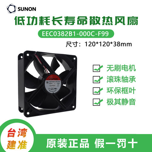 SUNON建准12CM2038故障报警散热风扇EEC0382B1-000C-F99 24V 9.2W
