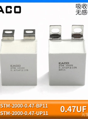 EACO STM 2000V 0.47UF 吸收电容 STM-2000-0.47-BP11 -UP11 BS11