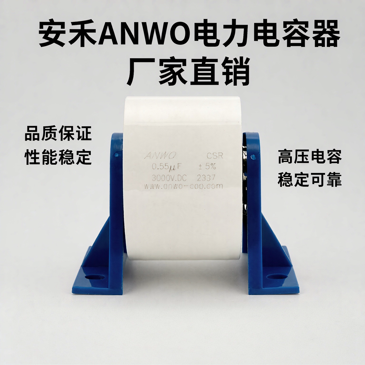 ANWO CSR 0.55UF 3000V高压谐振电容器MKPH-R 0.55UF 3000V大电流