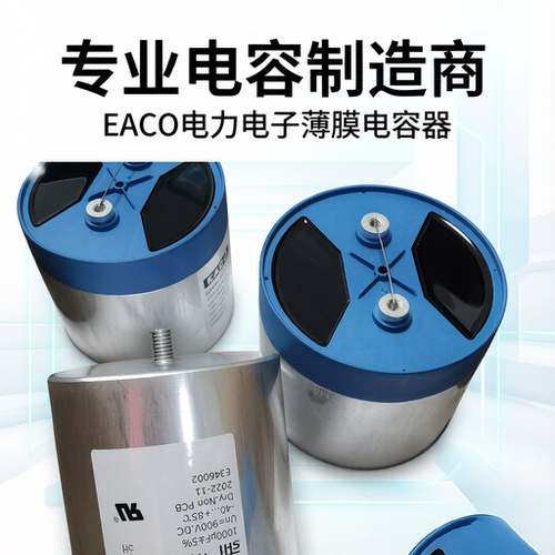 EACO滤波电容SHP-900-380-FS全新DC-Link电容器SHP900V380UF