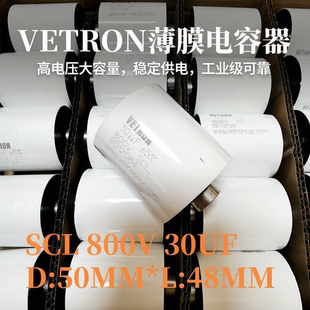 SCL 10UF 20/30/40/50/80/100/150/200UF 800V.DC VETRON薄膜电容