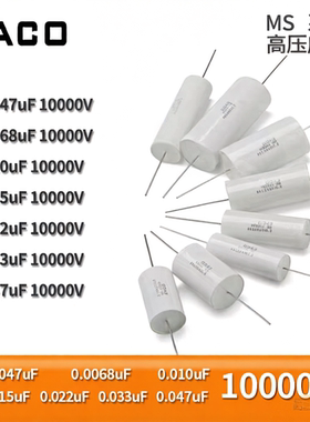 EACO MS 10000V 0.0047UF 0.0068UF 0.01UF 0.010UF 高压薄膜电容