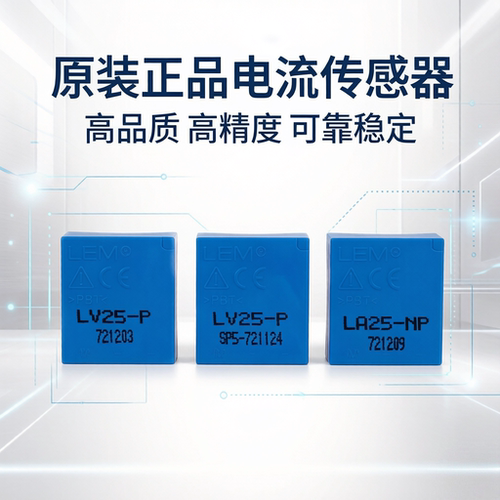 LEM莱姆电流互感器多型号可选