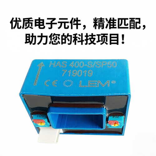 HAS500-S/SP50 HAS600-S/SP50全新原装 莱姆LEM霍尔电流传感器
