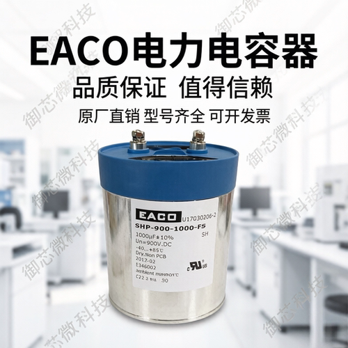 EACO直流DC_Link滤波电容SHP-900-1000-FS  900V1000UF 原厂直销