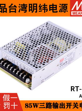 台湾明纬RT-85B/85A/85C/85D开关电源85W三组输出直流5V12V15V24V