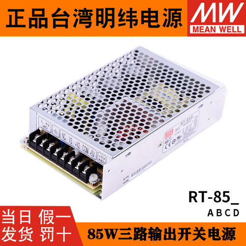 台湾明纬RT-85B/85A/85C/85D开关电源85W三组输出直流5V12V15V24V