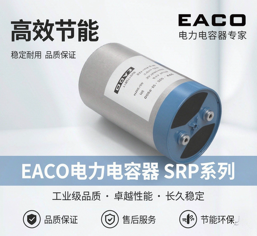 EACOSRP-550-25-FSB0电容器