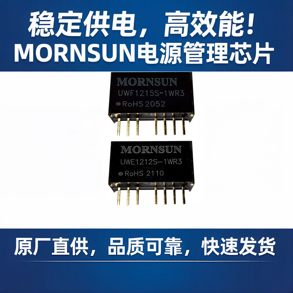 金升阳UWE/UWF1205S/1212S/1215S-1/3WR3隔离DCDC电源模块MORNSUN