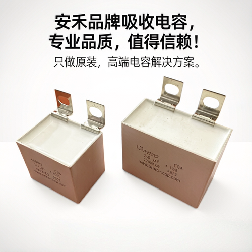 安禾壳式吸收电容CSA1200V