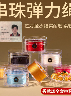 扁丝弹力绳手串珠宝穿珠弹力线