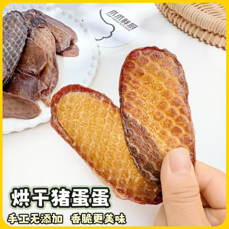 爪爪鲜厨烘干猪蛋蛋手工自制