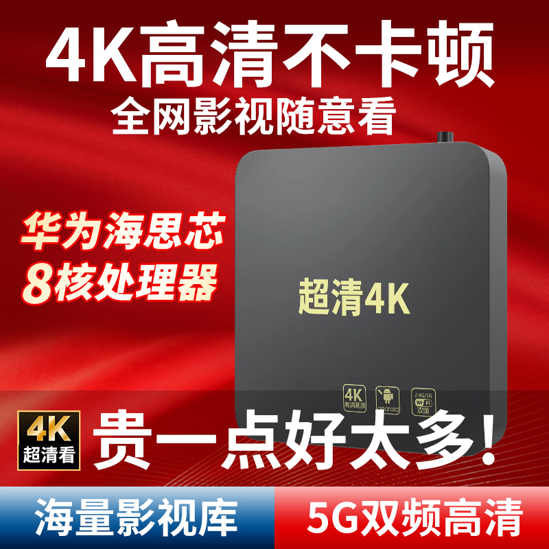 2024年新款海思芯无线网络播放器机顶盒家用wifi高清4K电视盒子