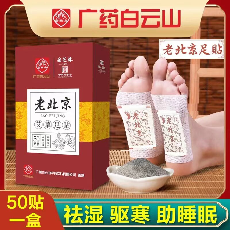 白云山老北京足贴艾草艾叶自发热脚贴助睡眠排毒除湿祛寒去湿气贴