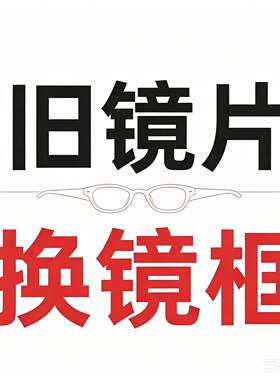 旧镜片换框这服务保障绝了