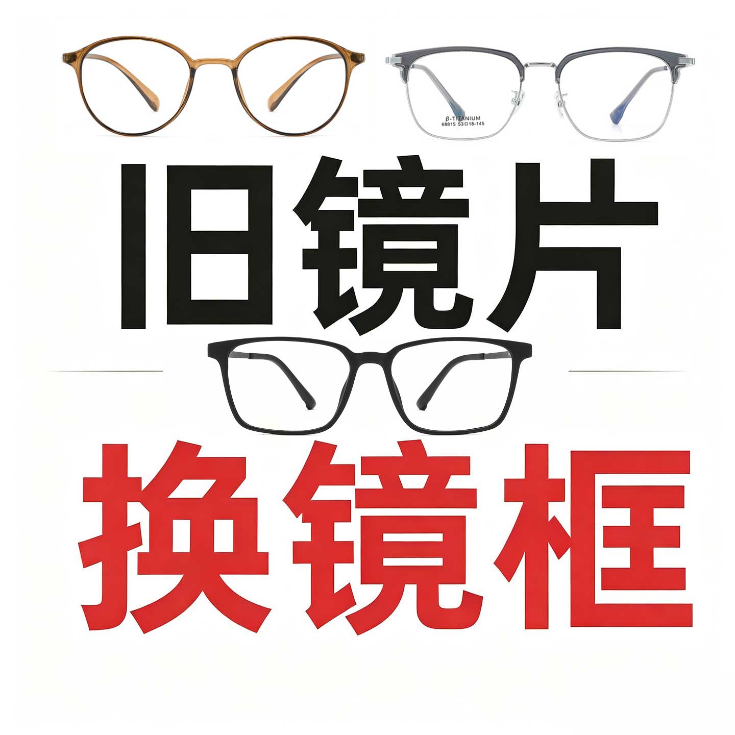 旧镜片换框镜片加工换新镜框