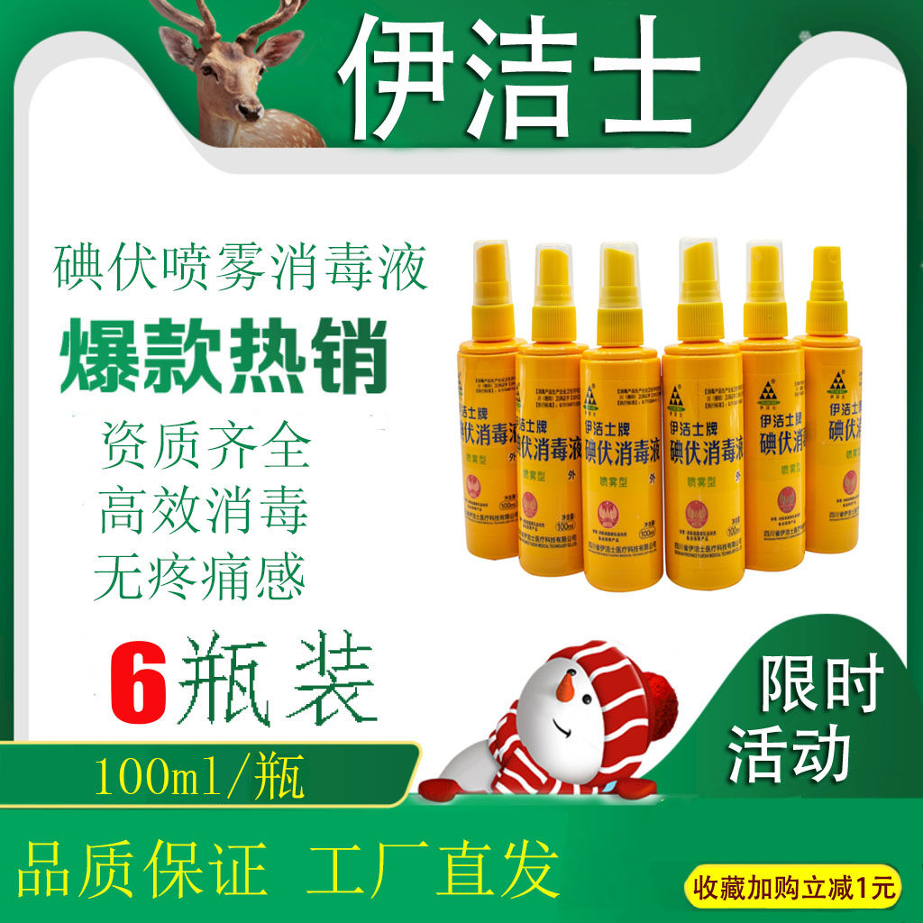 伊洁士牌100ml/瓶碘伏消毒液皮肤黏膜消毒杀菌年货节套餐优惠6瓶