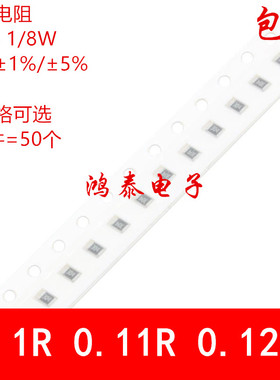 0805贴片电阻5% 1% 0.1R 0.11R 0.12R 丝印R100 R110 R120 1/8W