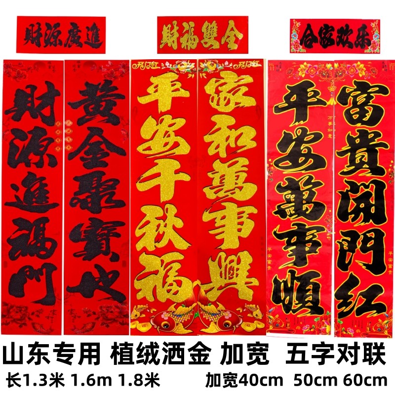 山东专用五字加宽1.6米大对联40cm50cm60cm植绒盒装黑字金边春联