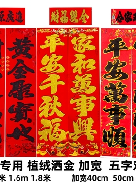 山东专用五字加宽1.6米大对联40cm50cm60cm植绒盒装黑字金边春联