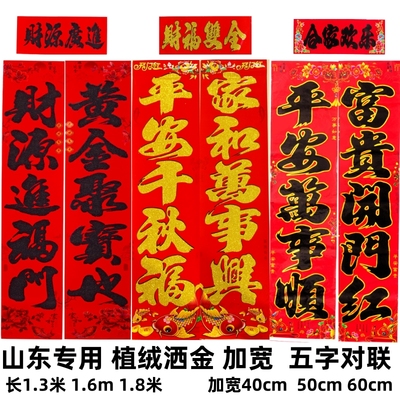 山东专用五字加宽1.6米大对联40cm50cm60cm植绒盒装黑字金边春联