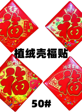 清仓处理福字植绒福字50#家居植绒福贴门贴立体