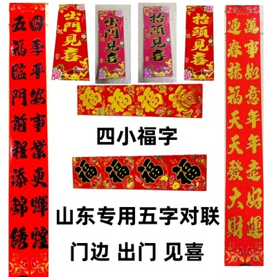 门边植绒1.5*20cm山东五字对联出门见喜四小福字抬头见喜门心