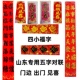 门边植绒1.5 20cm山东五字对联出门见喜四小福字抬头见喜门心