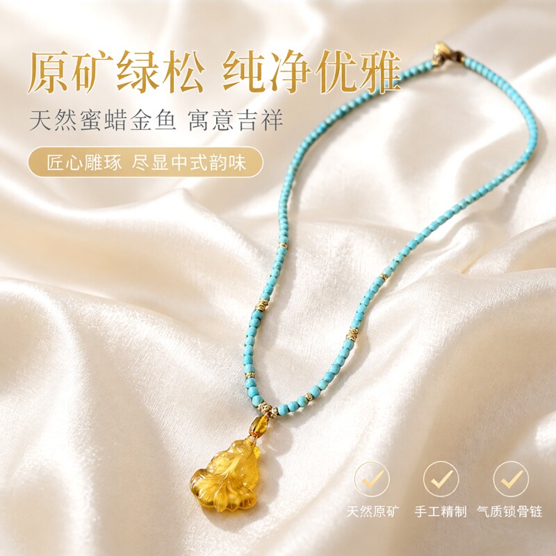 缘绘 天然原矿绿松石莲蓬锁骨链4Mm 金鱼蜜蜡吊坠 实物拍