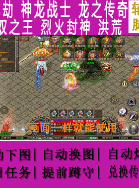 苍龙劫辅助脚本神龙战士无双之王烈火封神雄霸乱世洪荒黑暗契约