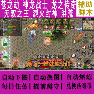 苍龙劫辅助脚本神龙战士无双之王烈火封神雄霸乱世洪荒黑暗契约