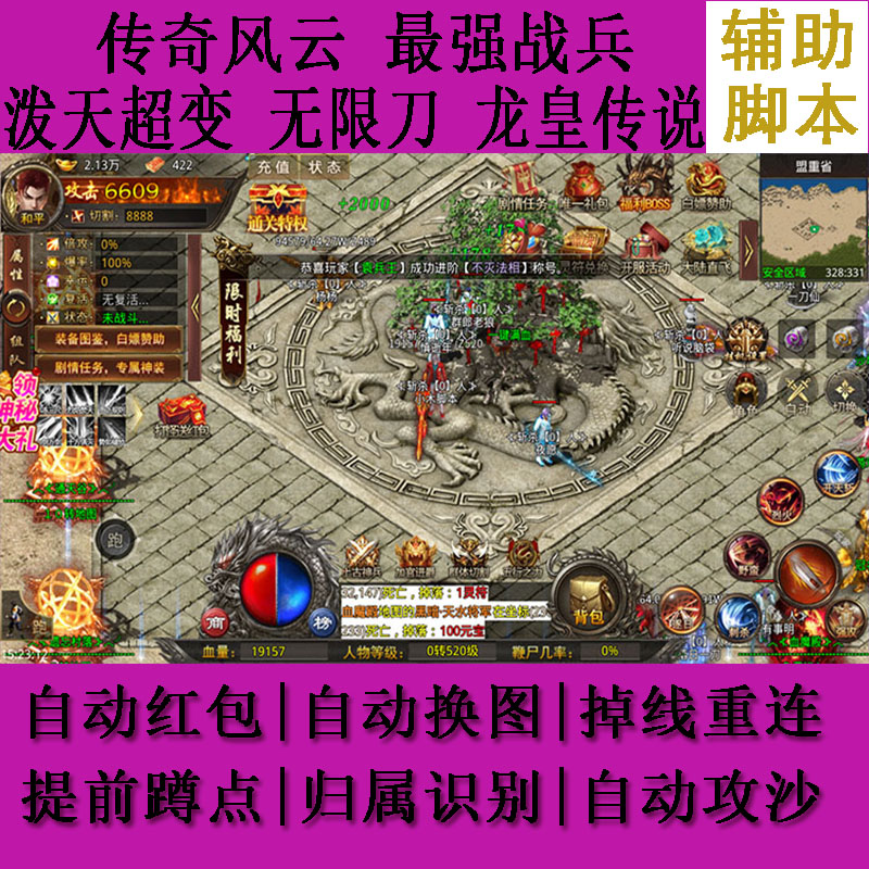 传奇风云辅助脚本龙皇传说最强战兵泼天超变无限刀良心传奇武圣传