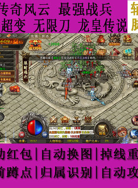 传奇风云辅助脚本龙皇传说最强战兵泼天超变无限刀良心传奇武圣传