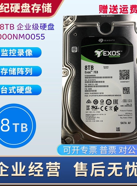 希捷银河ST8000NM0055 8TB企业级3.5寸8T台式阵列硬盘存储服务器