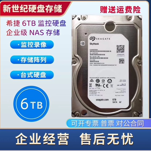 希捷6TB企业级硬盘6t 256M 6tb台式家用NAS阵列6TB监控硬盘