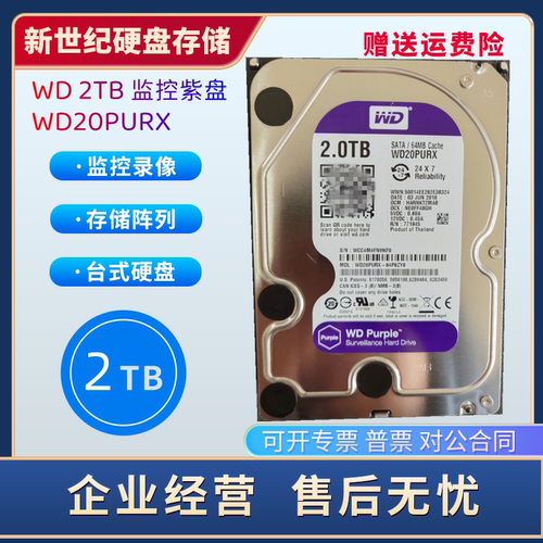 西数2T监控硬盘紫盘WD20PURX