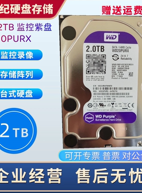 WD西数WD20PURX 2T台式机硬盘2000G硬盘2TB紫盘西数监控硬盘