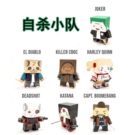 儿童手工折纸diy拼装立体3d纸质模型电影dc宇宙卡通人物自杀小队