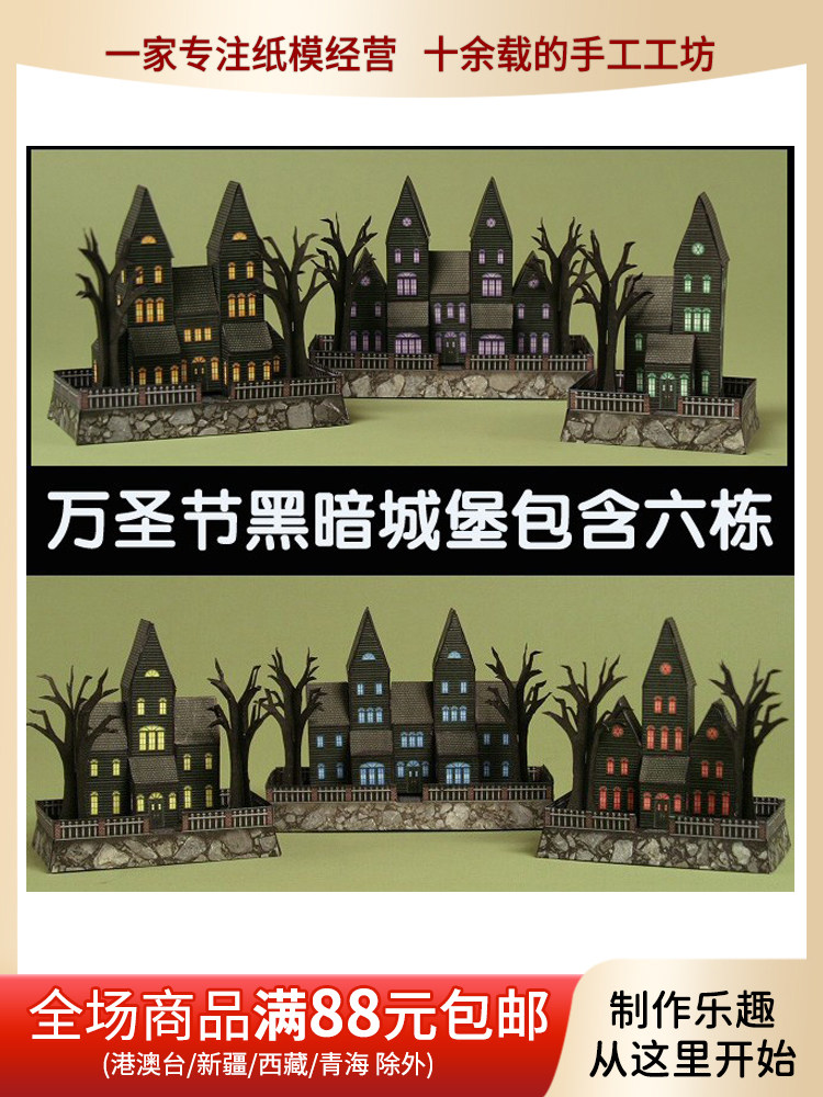 儿童手工折纸diy拼装立体3d纸质模型万圣节鬼屋黑暗风格别墅建筑