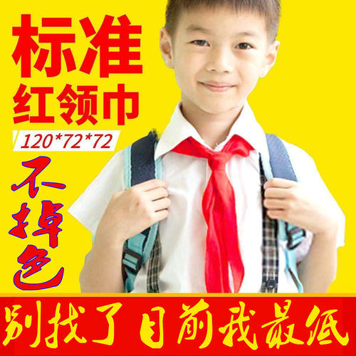 纯棉红领巾红领巾老师推荐