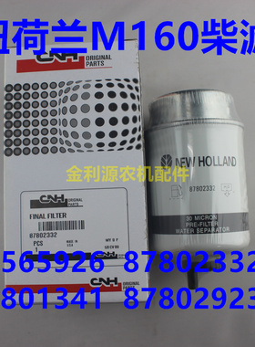 纽荷兰M160拖拉机柴油滤芯84565926 87802332 87801341 87800293