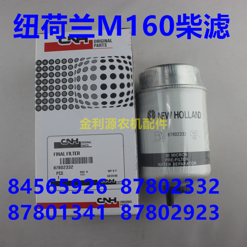纽荷兰M160拖拉机柴油滤芯84565926 87802332 87801341 87800293